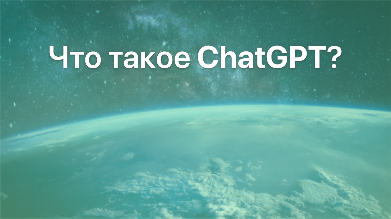 Как пользоваться ChatGPT в России без VPN?
